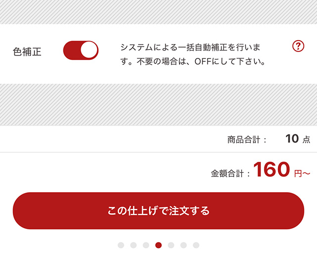 しまうまプリントの写真プリント注文アプリで色補正がオン