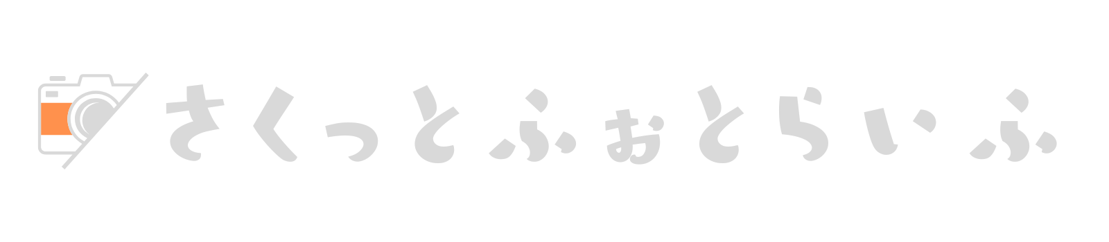 さくっとふぉとらいふ2nd