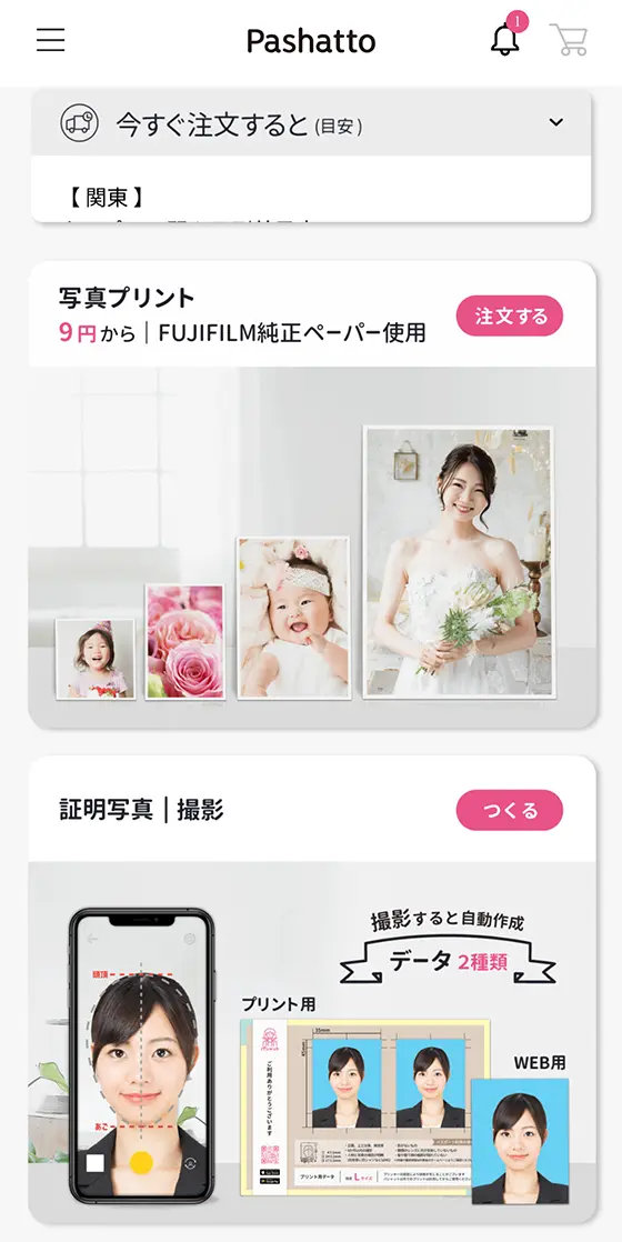 証明写真プリントアプリ「Pashatto(パシャット)」