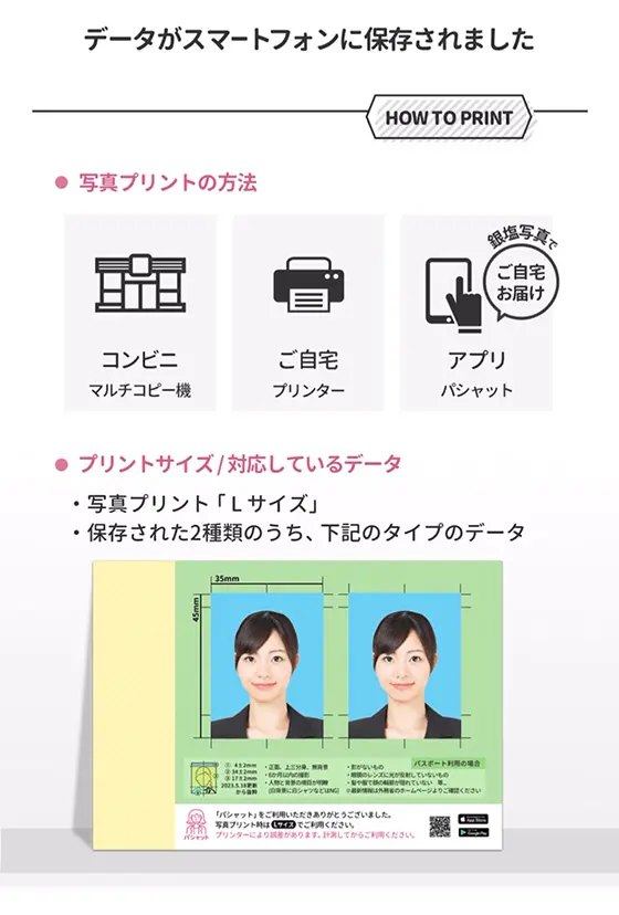スマホアプリ「パシャット(pashatto)」で撮影した証明写真を無料でデータ保存