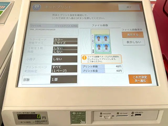 Pashatto(パシャット)で作成した証明写真をコンビニ印刷